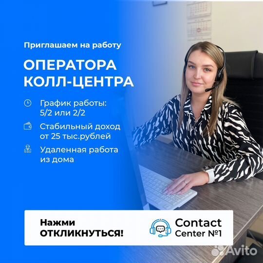 Подработка оператором колл центра удаленно