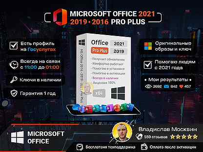 Microsoft Office 2021/2019/2016 Pro Plus x64 Ключ