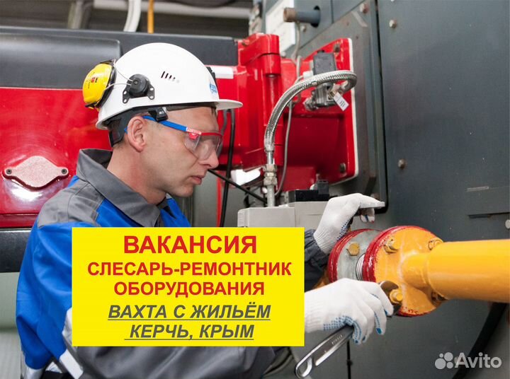 Слесарь ремонтник. Работа вахта с жильём. Керчь