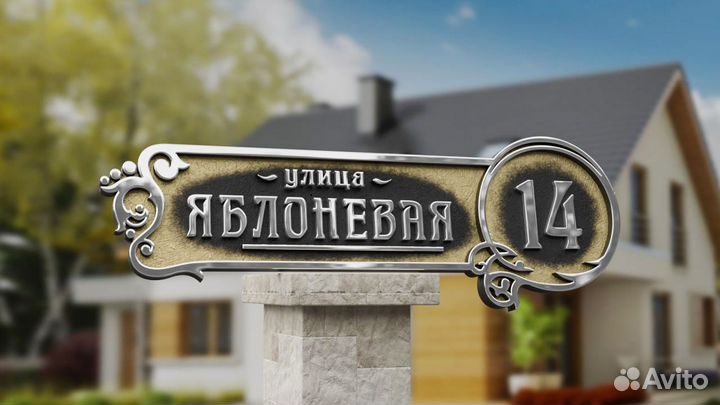 Объёмная табличка металлическая на дом
