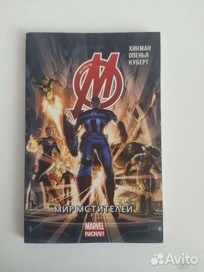 Мстители: Мир мстителей, том 1