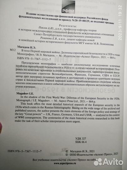 Магадеев И.Э В тени Первой мировой войны. М., 2021