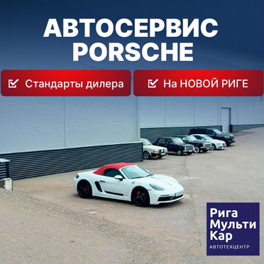 Автосервис Порше (Porsche) на Новой Риге