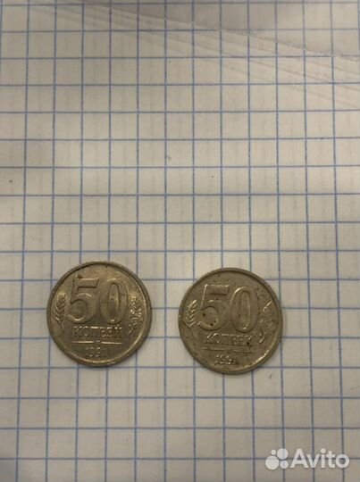 50 копеек 1991г СССР