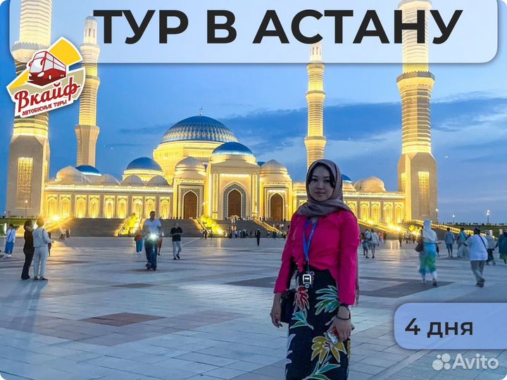 Экскурсии в Астане. Тур все включено