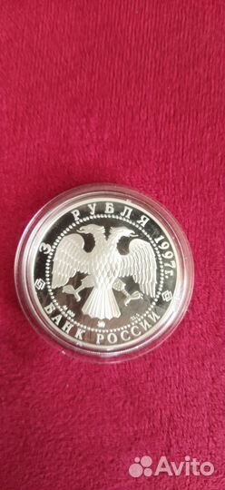 3 рубля 1997 серебро. 100 лет закону Витте