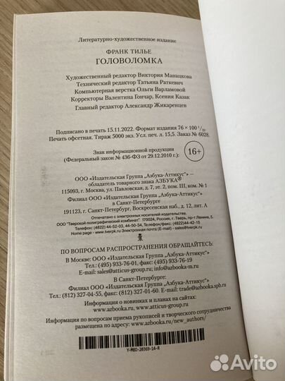 Франк Тилье «Головоломка»