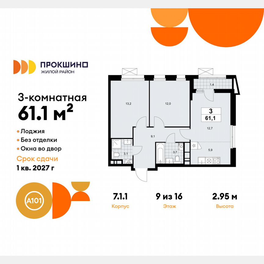 3-к. квартира, 61,1 м², 9/16 эт.