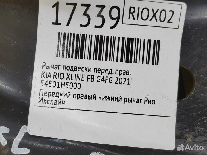 Рычаг подвески передний правый Kia Rio Xline G4FG