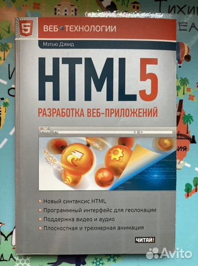 Мэтью Дэвид. html 5. Разработка веб-приложений