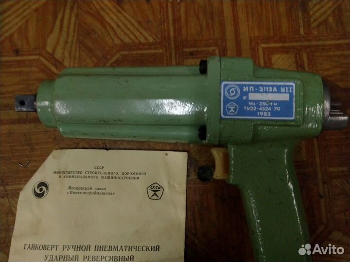 Гайковерт ручной пневматический ип-3113А