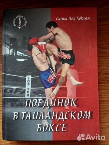 Поединок в тайландском боксе