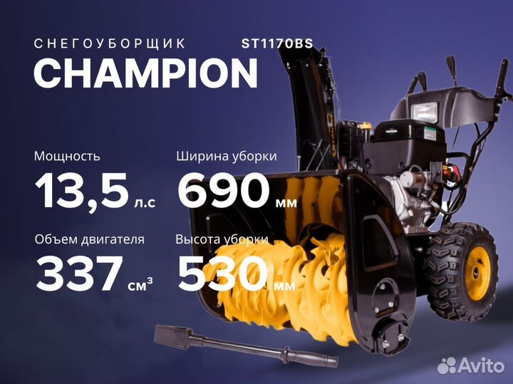 Снегоуборщик champion ST1170BS
