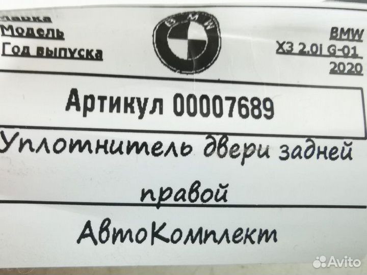 Уплотнитель двери задней правой BMW X3 G01 2020