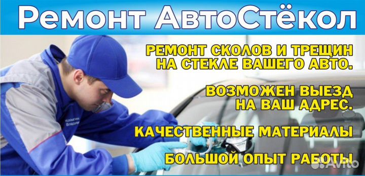 Ремонт автостекол