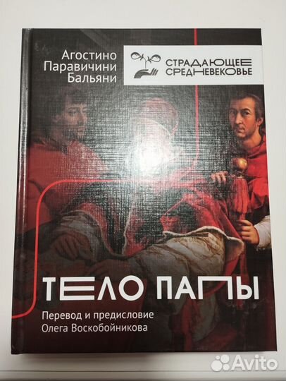 «Тело папы» А. Бальяни