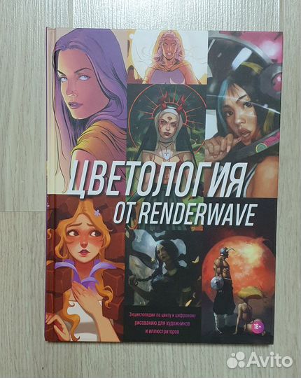 Цветология от renderwave