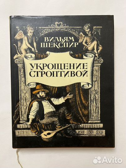 Шекспир Вильям. Укрощение строптивой. 1981