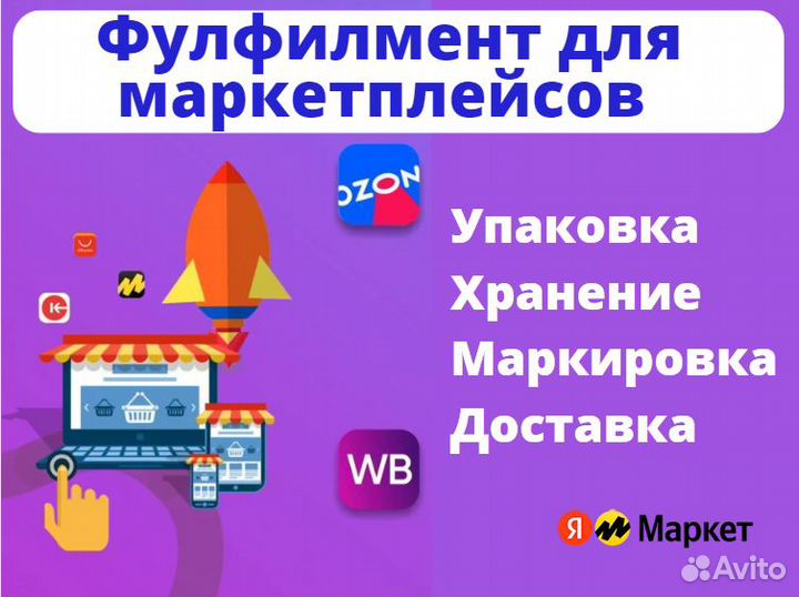 Фулфилмент Ozon, Яндекс Маркет, Сбер Маркет