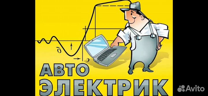Автоэлектрик диагност с выездом