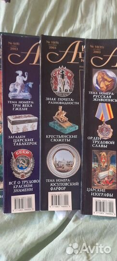 Журнал Антиквариат 2002-2003 год,№ 2,6-11