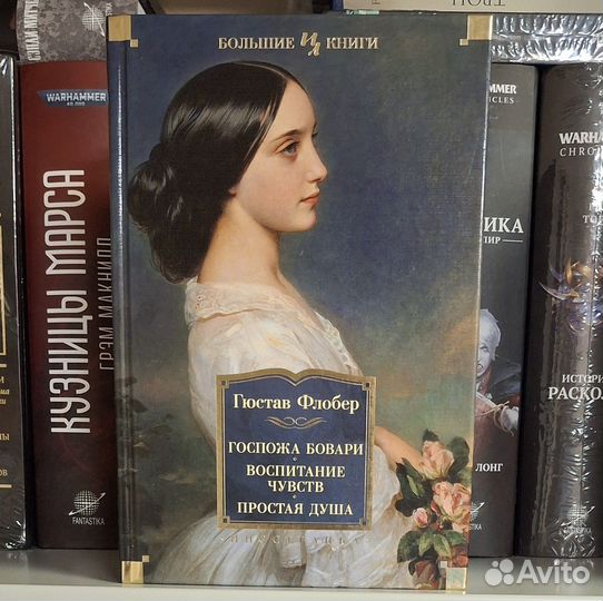 Гюстав Флобер «Госпожа Бовари. Воспитание чувств