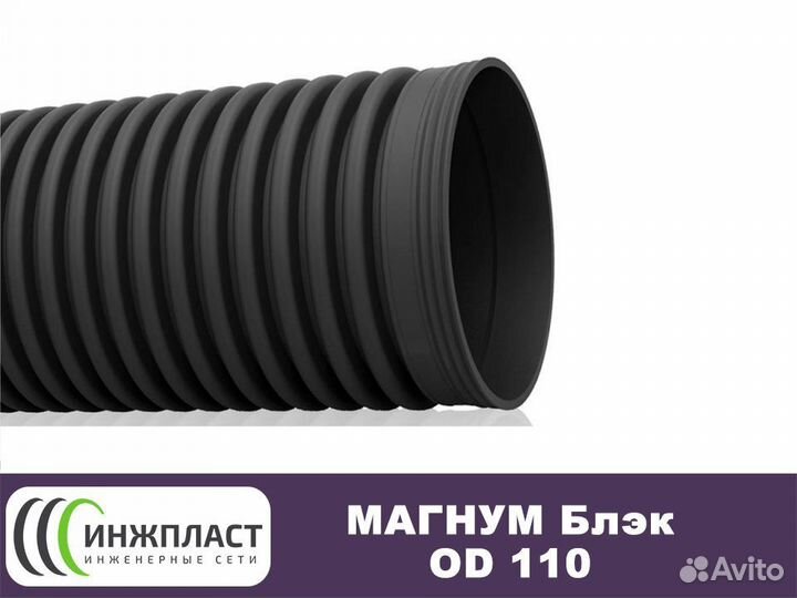 Труба гофрированная 110