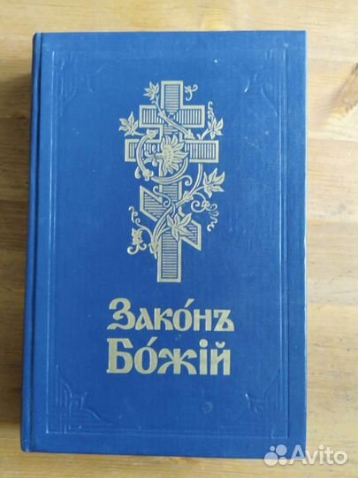 Книга Закон Божий