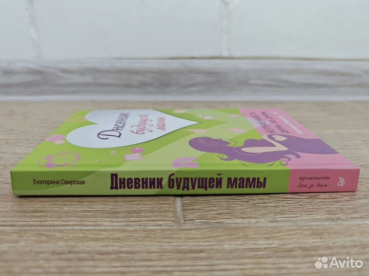 Дневник будущей мамы Беременность день за днем