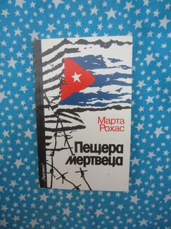 М. Рохас. Пещера мертвеца. 1988 год