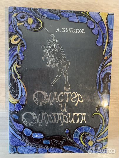Мастер и маргарита подарочное издание