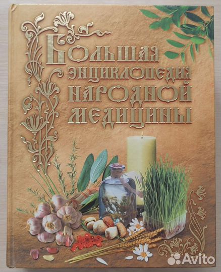 Большая энциклопедия народной медицины