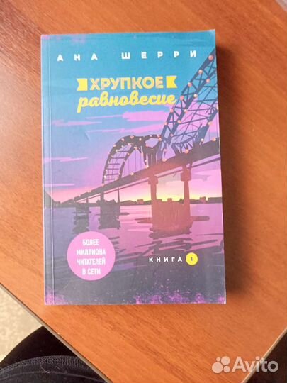 Книга Хрупкое равновесие 1 часть