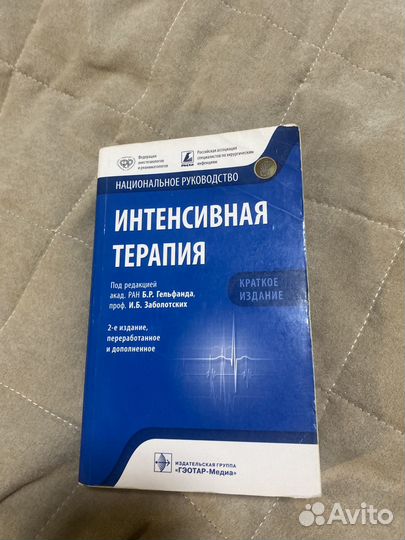 Интенсивная терапия под редакцией Заболотских