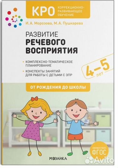Кро «Развитие речевого восприятия 4-5 лет»