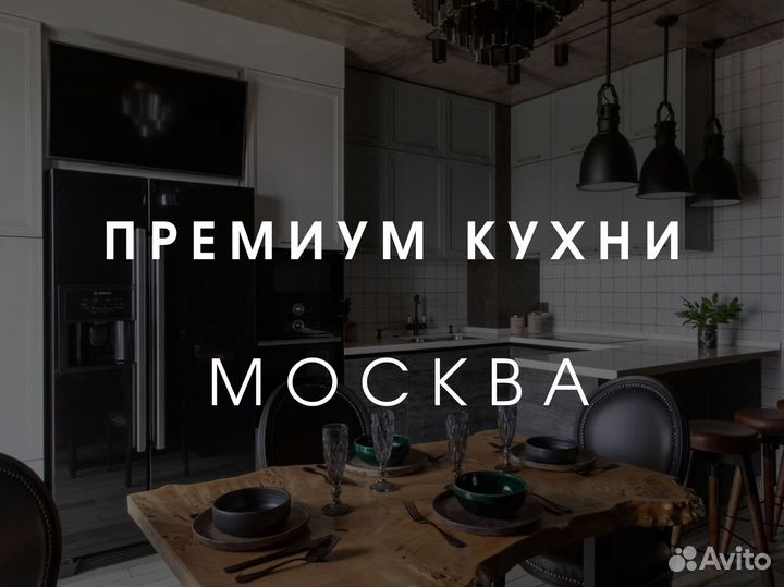 Мебель на заказ. Премиальная. Кухни