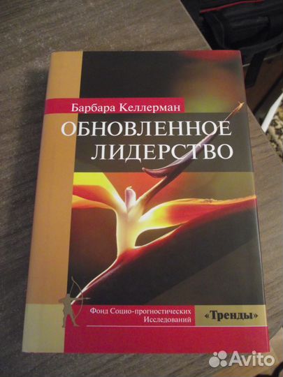 Обновленное лидерство. Барбара Келлерман