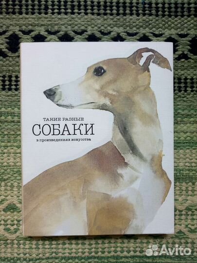 Такие разные собаки в произведениях искусства