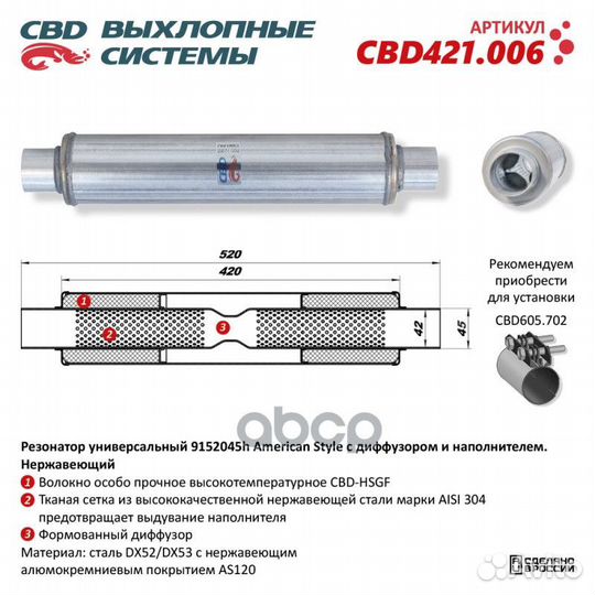 Резонатор American Style 9152045h с диффузором