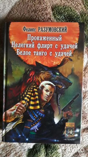 Разумовский Феликс. 3 романа в одной книге