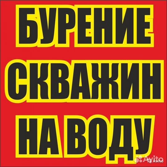 Бурение скважин по г. Обь и с. Толмачёво