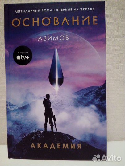 Айзек Азимов. Академия