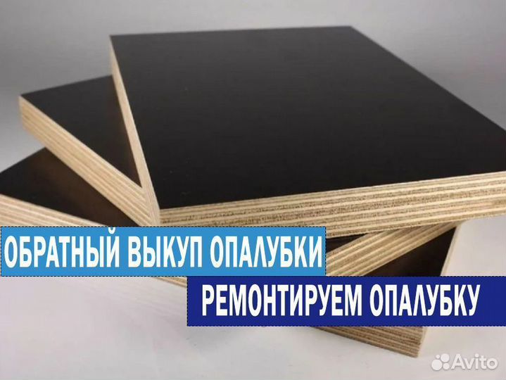 Фанера для опалубки в аренду