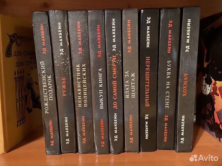 Книги Эд Макбейн 9 томов