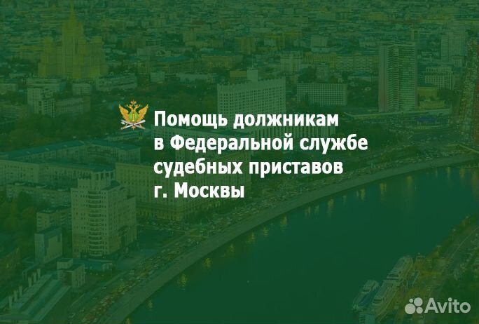 Юрист / помощь В фссп / приставы