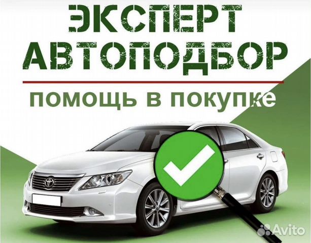 Автоэксперт, автоподбор, выездная диагностка