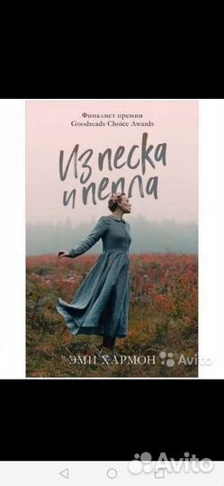 Книга из песка и пепла Эми Хармон