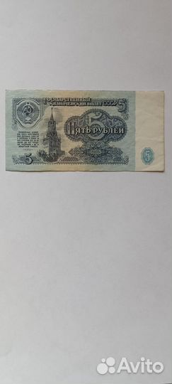 Купюра 5, 1961 года