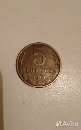 Продам монеты 5 коп. 1961г. 1962г