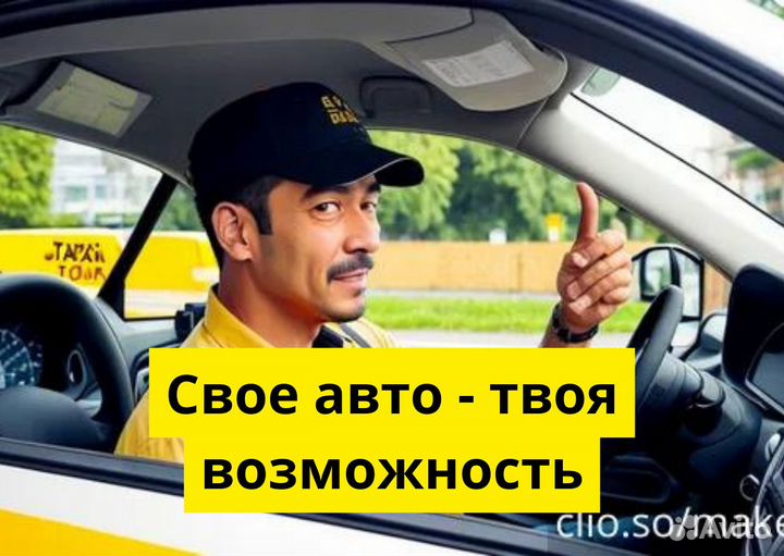 Стань водителем на л/а в Яндекс Go